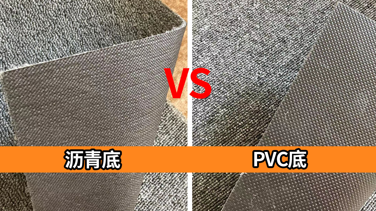 瀝青地毯和PVC地毯有哪些區(qū)別？